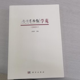 旅顺博物馆学苑2021