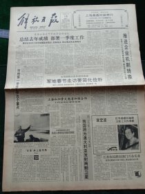 解放日报，1992年1月14日江同志签署命令为海航某师记集体三等功；世界上第一长引水隧洞——盘道岭隧道贯通，其它详情见图，对开八版。