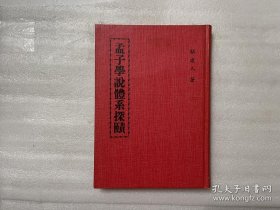 孟子學說體系探賾  作者：簽贈本