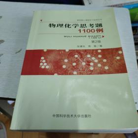 物理化学思考题1100例（第2版）/高校核心课程学习指导丛书(有笔记划线不影响阅读)