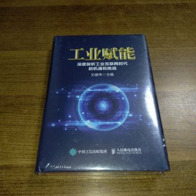 工业赋能 深度剖析工业互联网时代的机遇和挑战