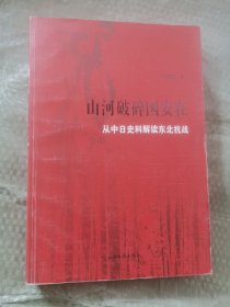 山河破碎国安在：从中日史料解读东北抗战