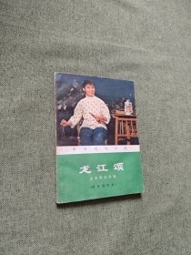 革命现代京剧《龙江颂》主要唱段选辑 （附学唱体会）
