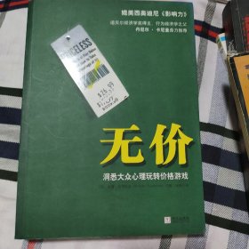 无价：洞悉大众心理玩转价格游戏