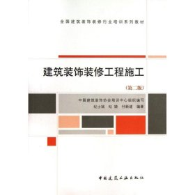 全国建筑装饰装修行业培训系列教材：建筑装饰装修工程施工（第2版）