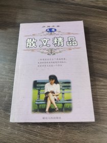 散文精品 少男少女文摘