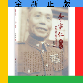 李宗仁评传