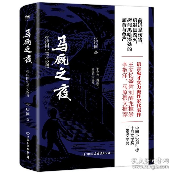 马厩之夜（实力派作家张庆国代表作）