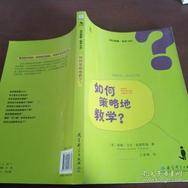 初任教师·教学ABC：如何策略地教学？