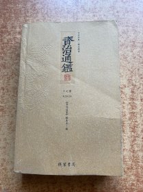 资治通鉴 17 第十七册 卷238-250