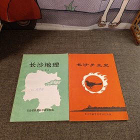 长沙地理乡土教材 长沙乡土史