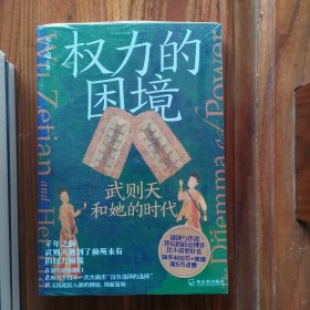 权力的困境：武则天和她的时代（全） 中国历史 李小喵著 新华正版