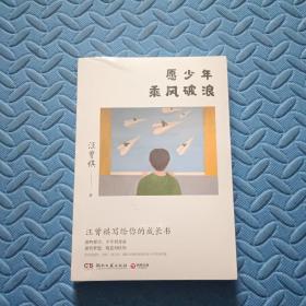 愿少年乘风破浪（文学大家、生活家汪曾祺写给青少年的成长书！）