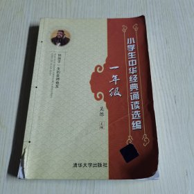 小学生中华经典诵读选编（一年级）