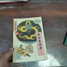 楚留香传奇