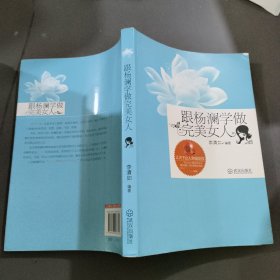 跟杨澜学做完美女人