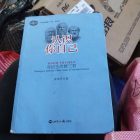 开放的思想丛书第4卷：认识你自己：对话古希腊三哲