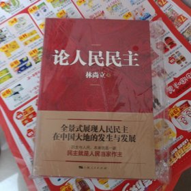 论人民民主