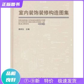 室内装饰装修构造图集