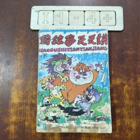 好故事天天讲 下