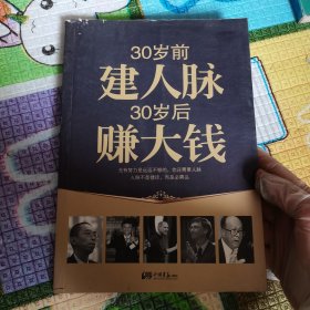 30岁前建人脉30岁后赚大钱