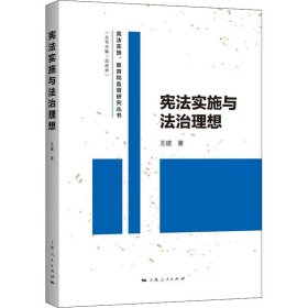 宪法实施与法治理想 王建 9787208175990 上海人民出版社