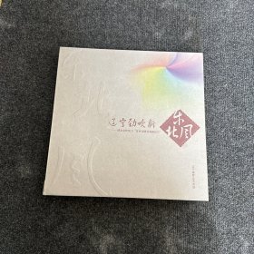 辽宁劲吹新东北风 【含邮票光盘】