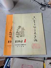 创刊号:六盘水地方志通讯 1987年第 1 .2 期