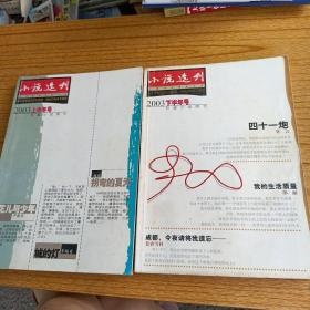 小说选刊 长篇小说增刊（2003 上半年号，下半年号）2本合售，有莫言著的：四十一炮，花儿与少年：严歌苓著，见图