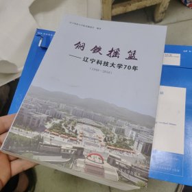 钢铁摇篮：辽宁科技大学70年（1948-2018）