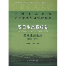 【正版】中国生态系统定位观测与研究数据集:农田生态系统卷:黑龙江海伦站(2000-2008)