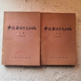 中国新文学史初稿（共两卷）