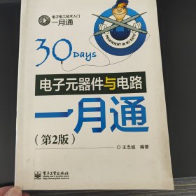 电子电工技术入门一月通：电子元器件与电路一月通（第2版）