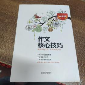 作文核心技巧（中学版）（初中作文技巧一网打尽共计29讲）