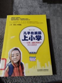 儿子在美国上小学：中美儿童教育精华对比及启示