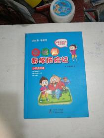 李毓佩数学历险记·小学高年级