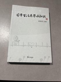 日常生活医学小知识