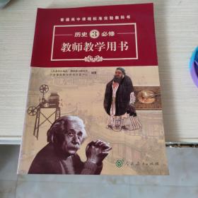 普通高中课程标准实验教科书教师教学用书. 历史. 
3 : 必修