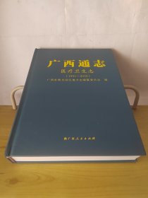 广西通志医疗卫生志（1991-2005）