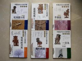 中国当代小小说作家精品阅读：弯弯的月亮、爱的阅读、一只鸟、手很白 、蓝瓷花瓶、杭州路10号（6本合售）