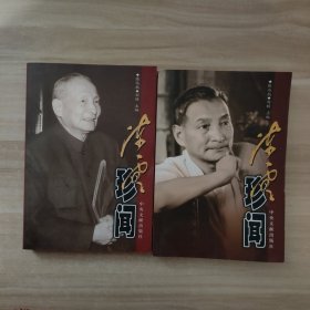 陈云珍闻 上下（全2册）