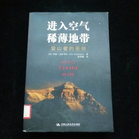 进入空气稀薄地带：登山者的圣经