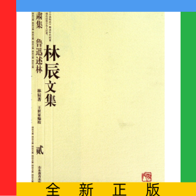 林辰文集(2秋肃集鲁迅述林)
