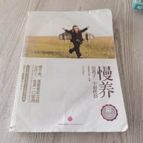 慢养：给孩子一个好性格