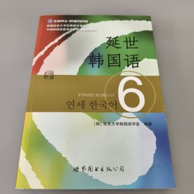 延世韩国语6