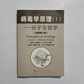 病毒学原理(I) 分子生物学