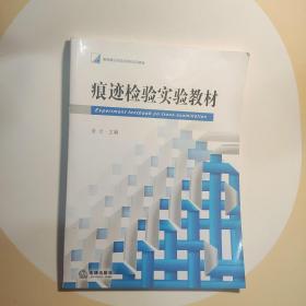 新阶梯法学规划课程系列教材：痕迹检验实验教材