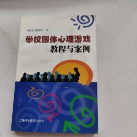 学校团体心理游戏教程与案例