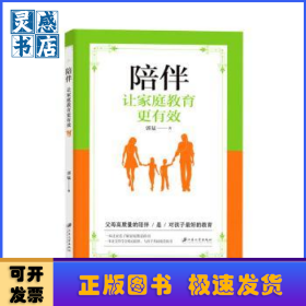 陪伴:让家庭教育更有效