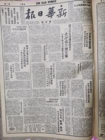 新华日报华中版1948年5月1日至6月27日，中间有缺期的，图三，6月20至27日，4开，线订，红色报刊，1945年12月江苏淮阴创刊，原版老报纸，个别期有撕裂，不是1963年北京图书馆影印的重庆版、南京版新华日报